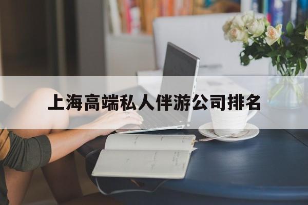 攸县上海城市约会中心公司怎么样最新资讯（谁能告诉我哪里有攸县上海高端私人伴游公司排名？）