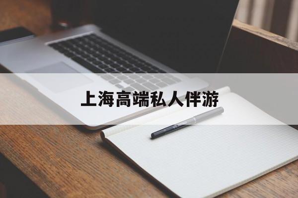 攸县上海私人伴游日结1万最新资讯（谁能告诉我哪里有攸县上海高端私人伴游？）
