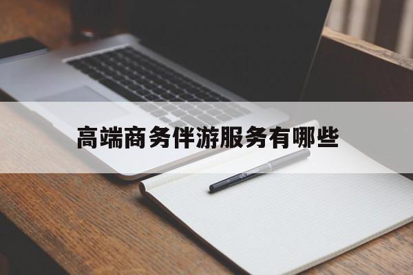 攸县高端商务伴游服务有哪些项目最新资讯（谁能告诉我哪里有攸县高端商务伴游服务有哪些？）